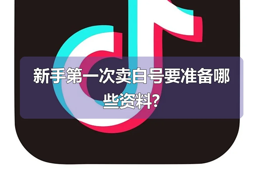新手第一次卖白号要准备哪些资料?