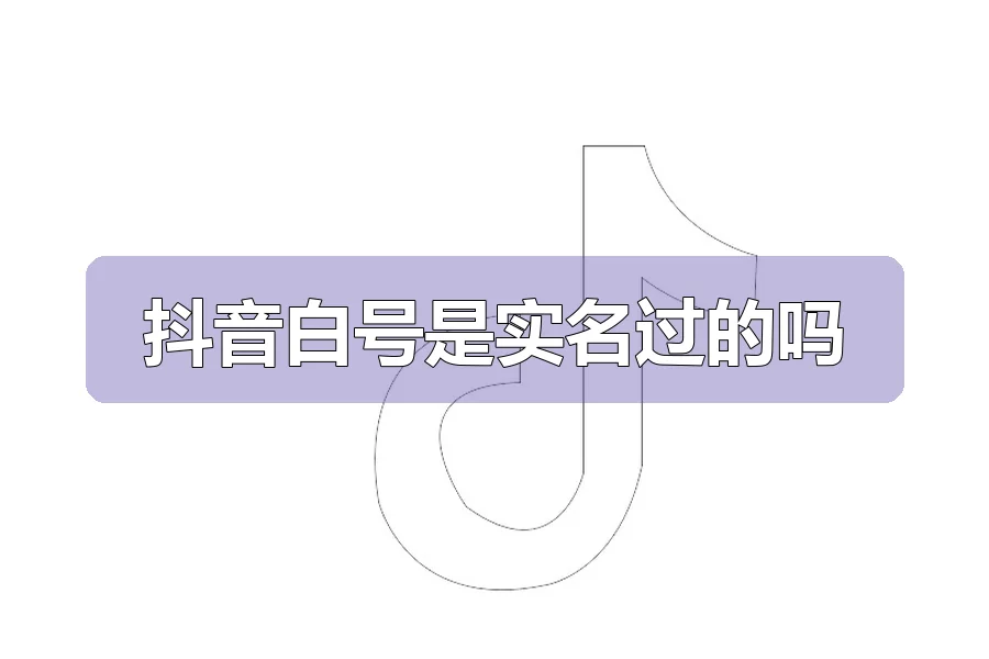抖音白号是实名过的吗