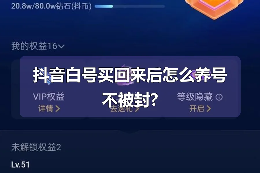 抖音白号买回来后怎么养号不被封?